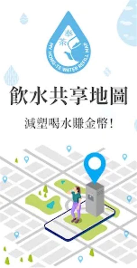 免費飲水機|這款 app 唐鳳也推薦！「奉茶行動」全面升級，讓外出找水喝更。